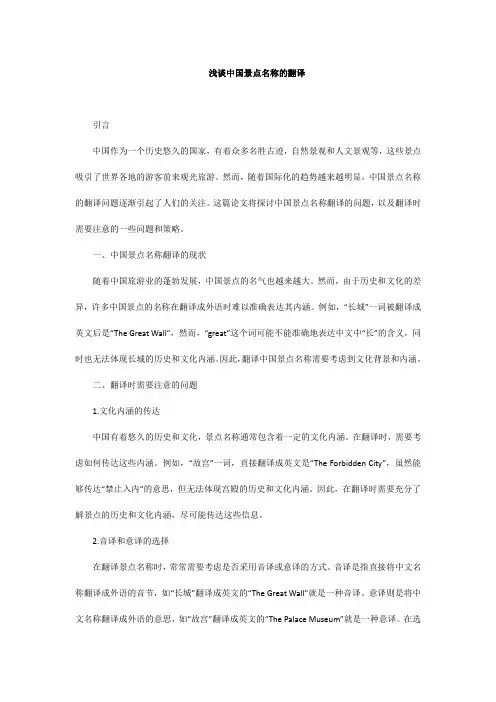 浅谈中国景点名称的翻译