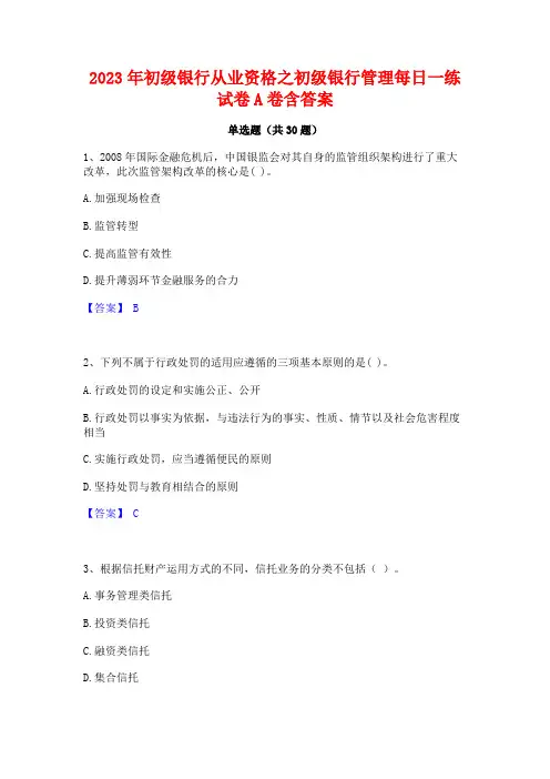2023年初级银行从业资格之初级银行管理每日一练试卷A卷含答案