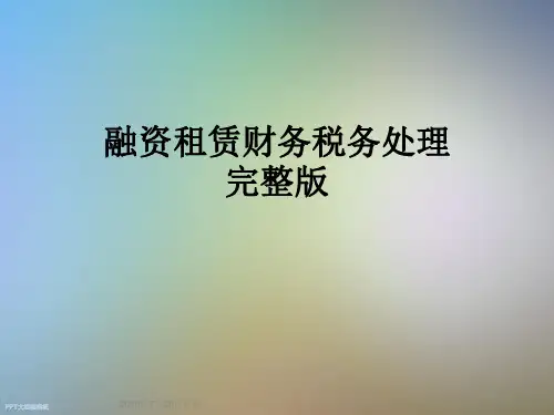 融资租赁财务税务处理完整版