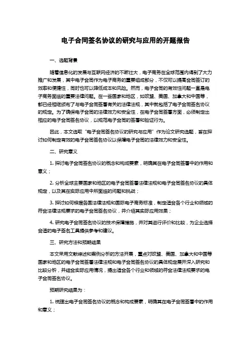 电子合同签名协议的研究与应用的开题报告