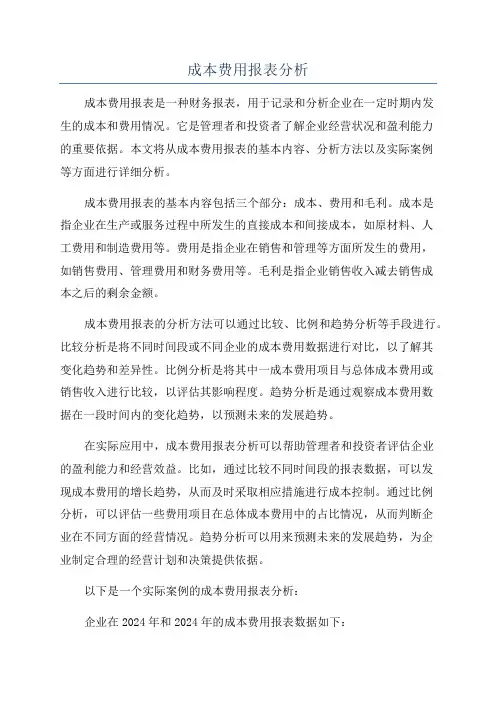 成本费用报表分析