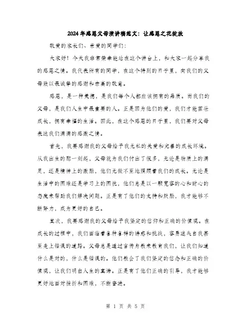 2024年感恩父母演讲稿范文：让感恩之花绽放(2篇)