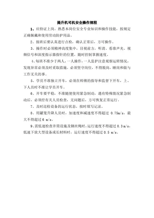 提升机司机安全操作规程
