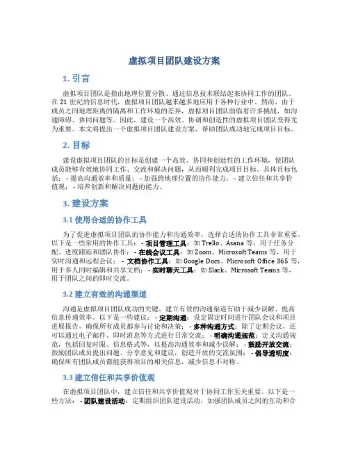 虚拟项目团队建设方案