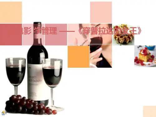 电影《穿普拉达的女王》中的管理学 PPT课件