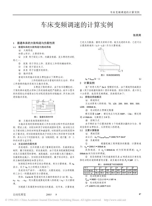 车床变频调速的计算实例