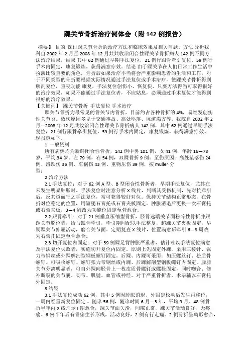 踝关节骨折治疗例体会(附142例报告)