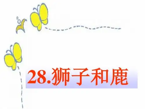 28狮子和鹿艳