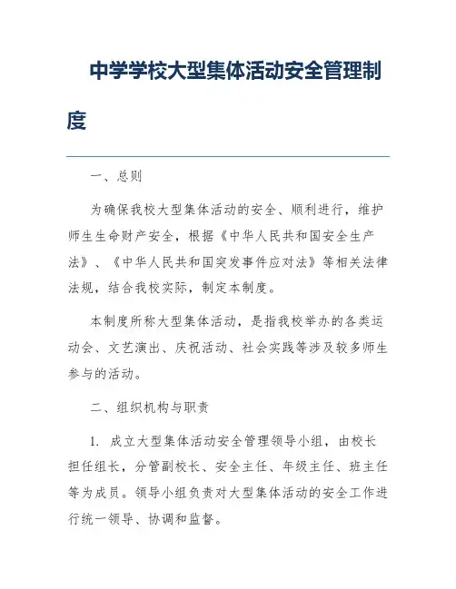 中学学校大型集体活动安全管理制度
