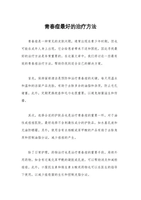 青春痘最好的治疗方法