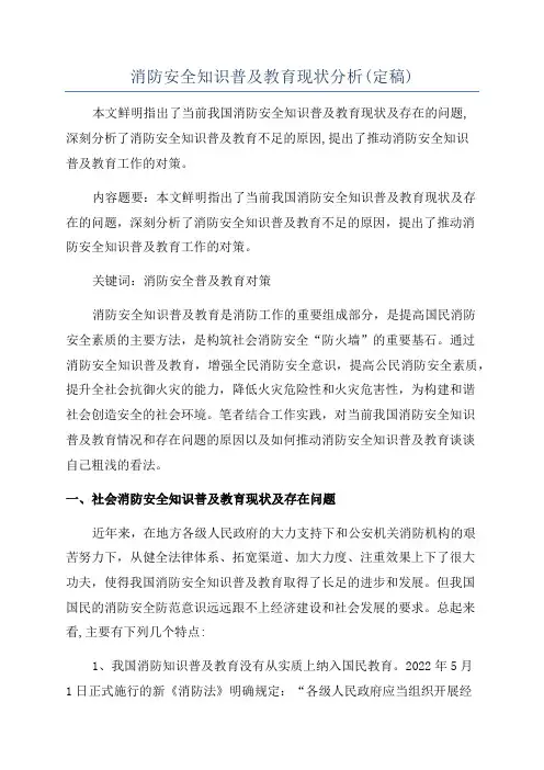 消防安全知识普及教育现状分析(定稿)