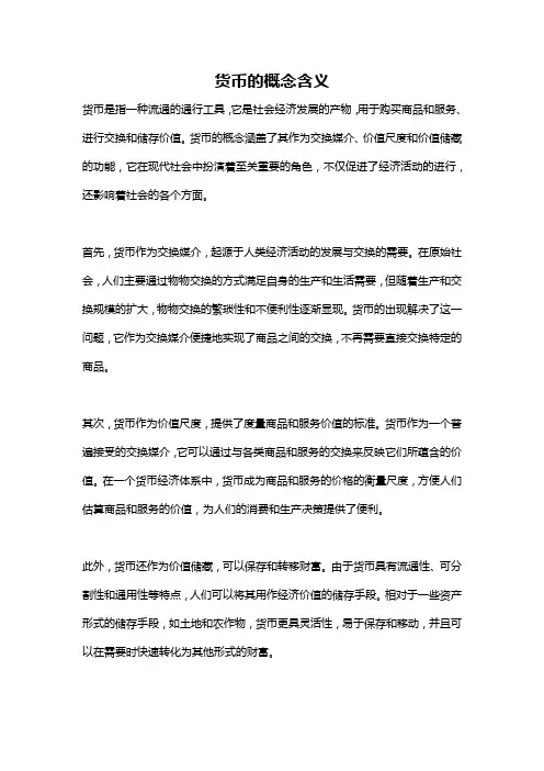 货币的概念含义