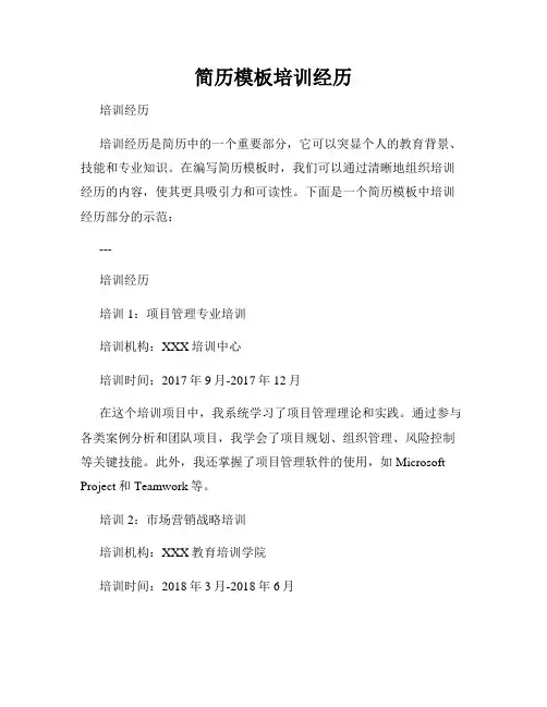 简历模板培训经历