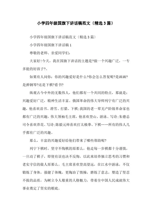 小学四年级国旗下讲话稿范文(3篇)