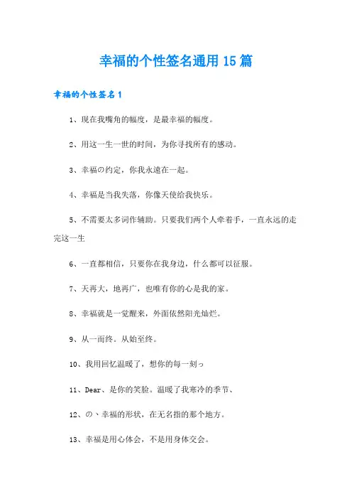幸福的个性签名通用15篇