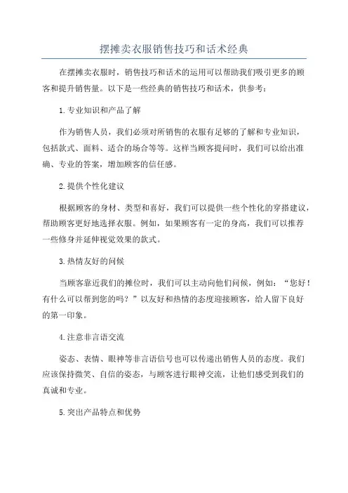 摆摊卖衣服销售技巧和话术经典