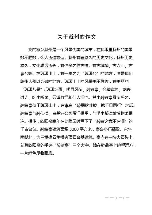 关于滁州的作文