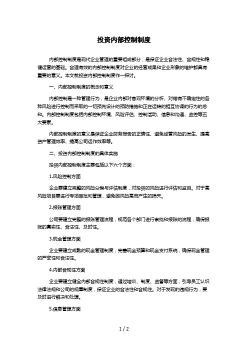 投资内部控制制度