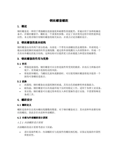 钢丝螺套螺距