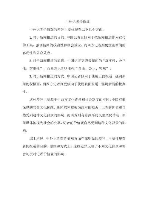 中外记者价值观