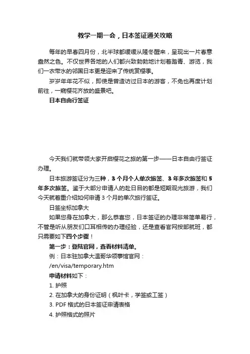 教学一期一会，日本签证通关攻略