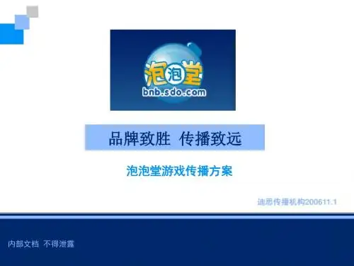 迪思经典提案--泡泡堂季度推广方案
