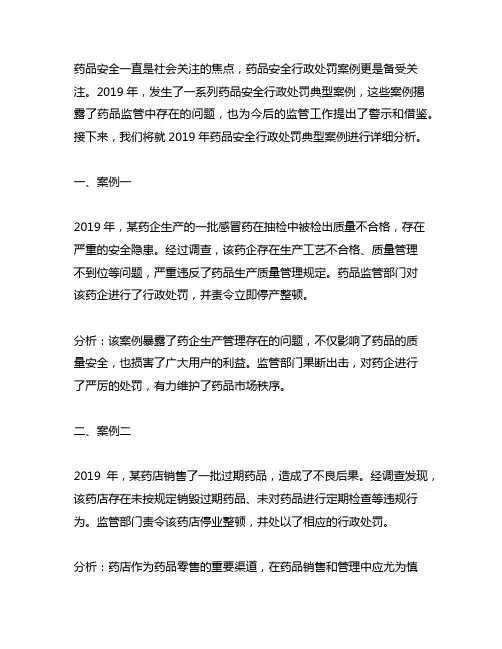 023年药品安全行政处罚典型案例典型案例