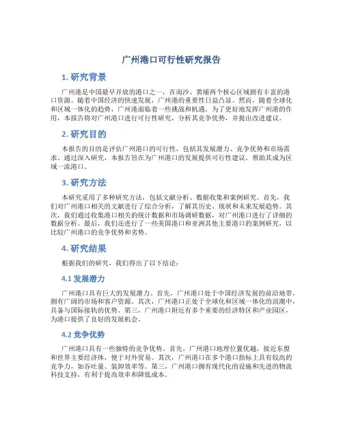 广州港口可行性研究报告