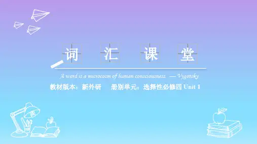 2019外研版高中英语选择性必修四Unit1 词汇精讲课堂