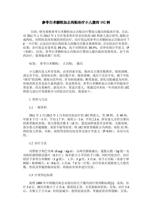 参苓白术颗粒加止泻贴治疗小儿腹泻102例