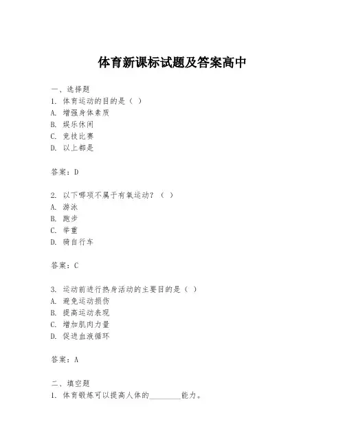 体育新课标试题及答案高中