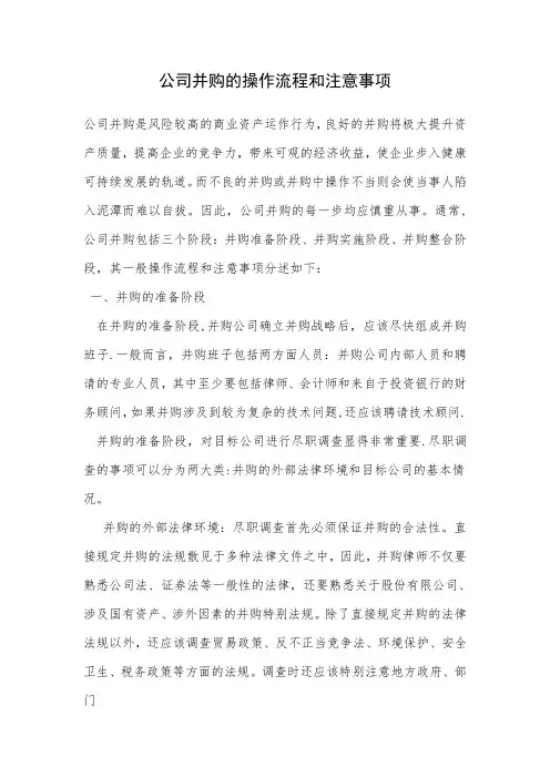 公司并购的操作流程和注意事项