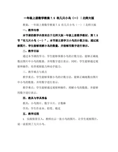 一年级上册数学教案-7.5有几只小鸟(一)｜北师大版