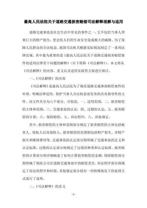 最高人民法院关于道路交通损害赔偿司法解释理解与适用