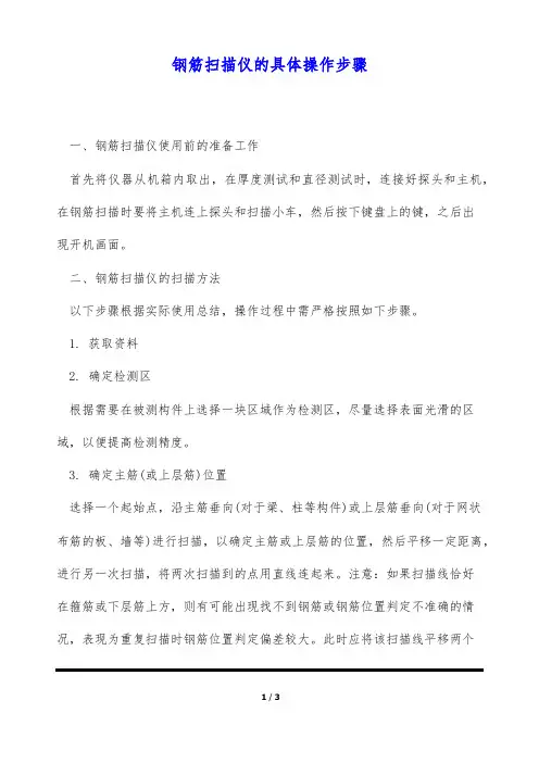 钢筋扫描仪的具体操作步骤(标准版)