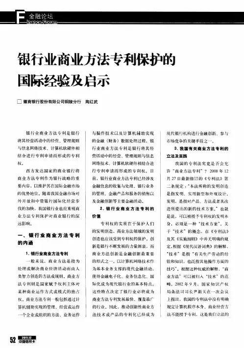 银行业商业方法专利保护的国际经验及启示