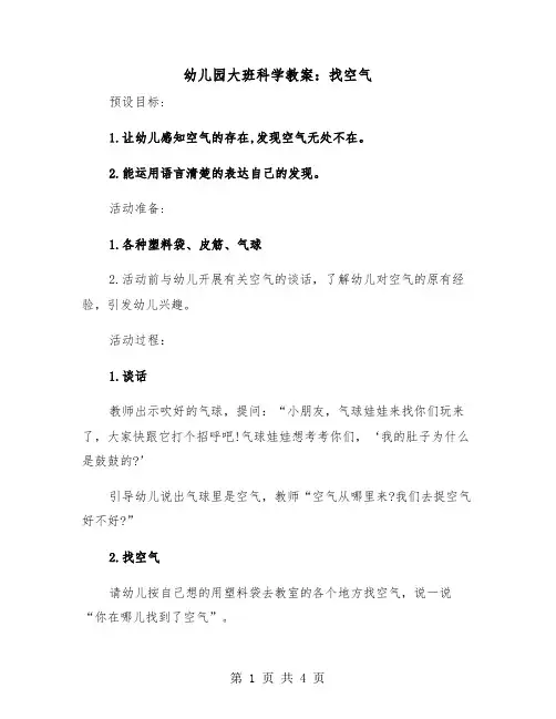 幼儿园大班科学教案：找空气(二篇)