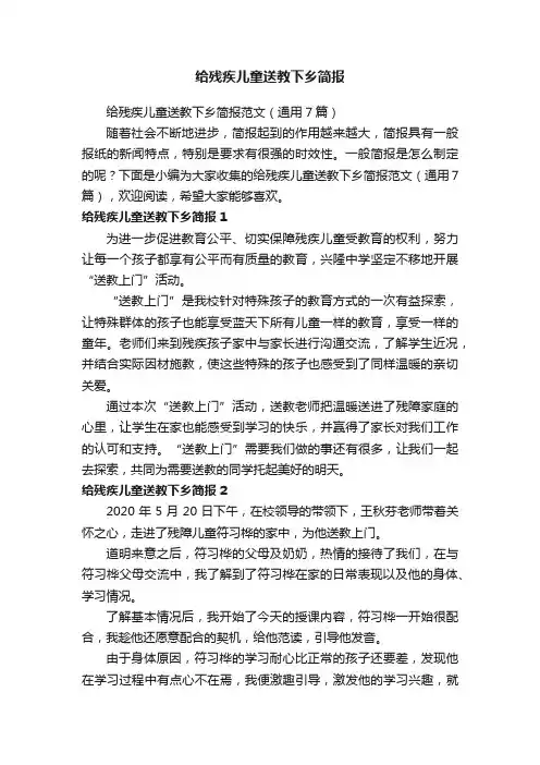 给残疾儿童送教下乡简报范文（通用7篇）