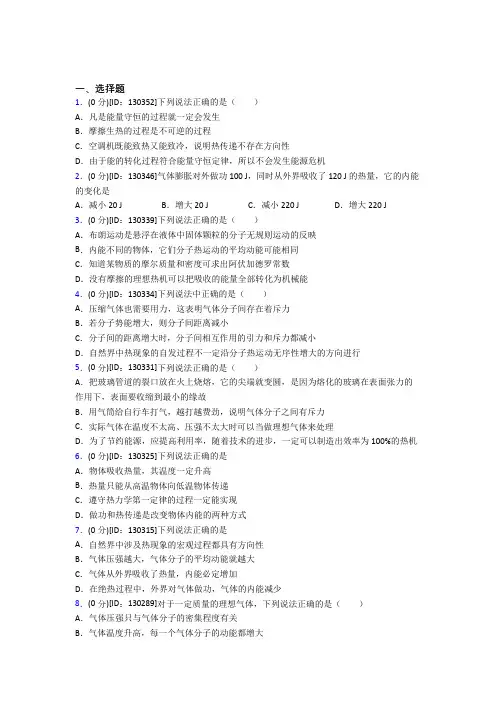(常考题)人教版高中物理选修三第三章《热力学定律》测试题(答案解析)(3)