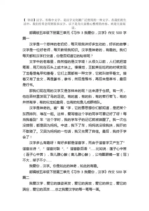 部编版五年级下册第三单元《习作3我爱你，汉字》作文500字5篇