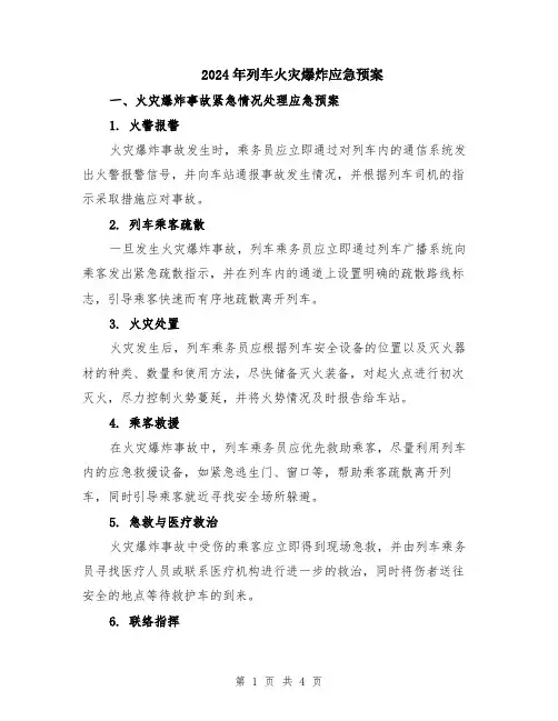 2024年列车火灾爆炸应急预案