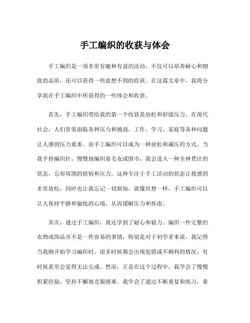 手工编织的收获与体会