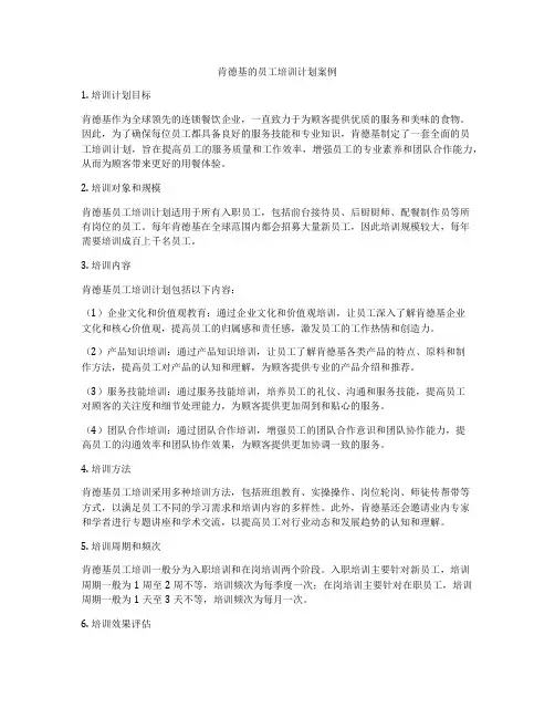 肯德基的员工培训计划案例