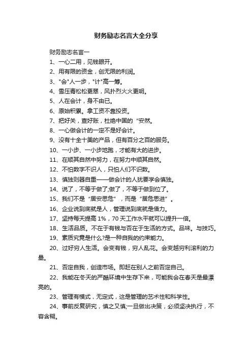 财务励志名言大全分享