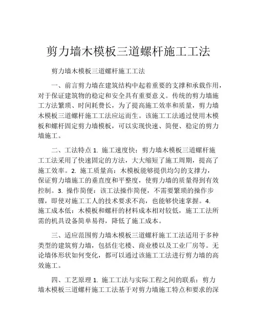 剪力墙木模板三道螺杆施工工法