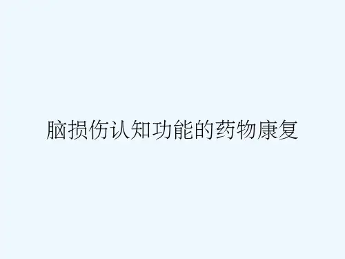 脑损伤认知功能的药物康复