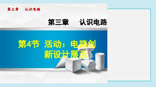活动：电路创新设计展示PPT授课课件