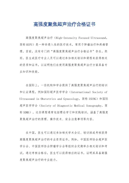 高强度聚焦超声治疗合格证书