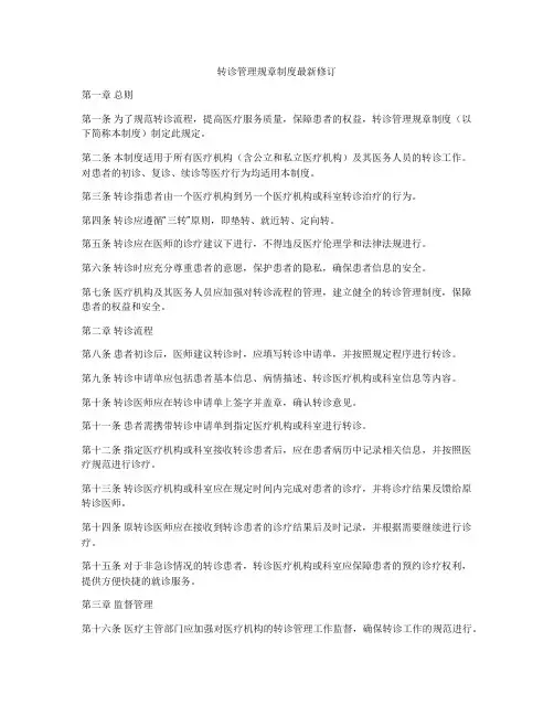 转诊管理规章制度最新修订