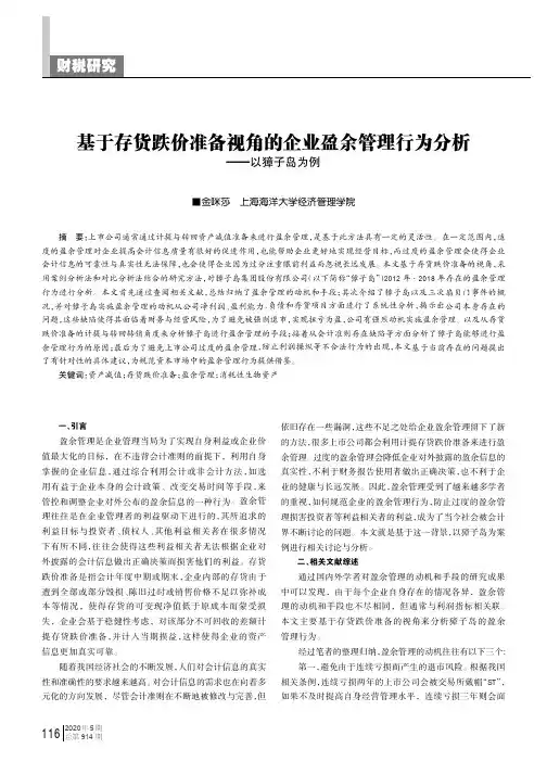 基于存货跌价准备视角的企业盈余管理行为分析——以獐子岛为例